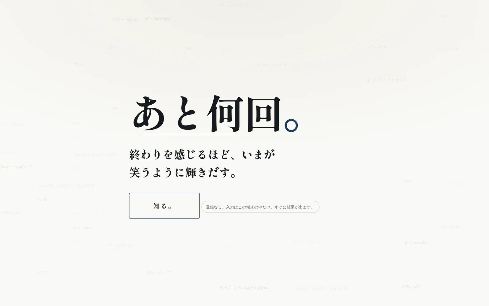 あと何回。の画面。「あと何回。」という大きな見出しと、はじめるためのボタンだけが置かれている。