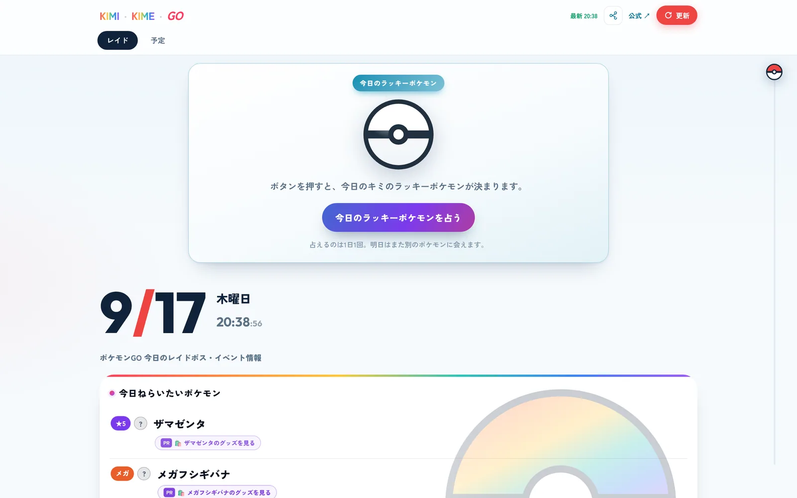 KIMIKIME GO の画面。その日の日付と、今日ねらいたいポケモンやレイド情報が並んでいる。